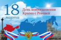 ДЕНЬ ВОССОЕДИНЕНИЯ КРЫМА С РОССИЕЙ