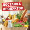 Доставка продуктов и медикаментов