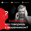 Как понять, что говоришь с мошенником?