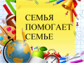 Акция "Семья - семье"