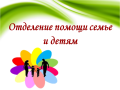 Информация о работе отделения помощи семье, женщинам и детям, оказавшимся в трудной жизненной ситуации