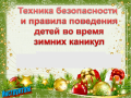 Памятка для родителей о мерах по обеспечению безопасности детей во время Новогодних праздников и имних каникул