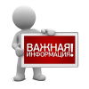 Информация для населения