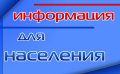 Информация для жителей Карачевского района