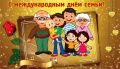 День Семьи