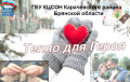 Всероссийская акция "Тепло для героя"