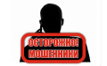 Осторожно! Мошенники!
