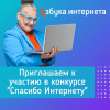 IX Всероссийский конкурс личных достижений пенсионеров в сфере компьютерной грамотности «Спасибо интернету – 2023»