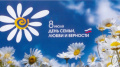 День Семьи, Любви и Верности