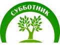 Субботник