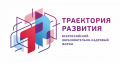 Всероссийский образовательно-кадровый форум «Траектория развития»