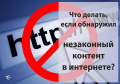 Алгоритм действий при обнаружении противоправного контента в сети Интернет