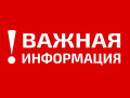 Информация для граждан, самостоятельно покинувших территории, с которых осуществляются эвакуационные мероприятия