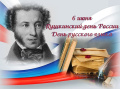 Международный день русского языка и 224-летие со Дня рождения А.С.Пушкина