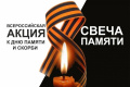 Участие во Всероссийской акции "Свеча памяти"